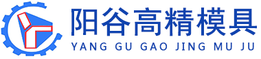 钎具模具,塑料模具,冲压模具,橡胶模具,钎具工装,钎具专用设备制作_山东阳谷高精模具有限公司